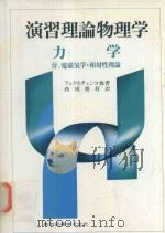 演習理論物理学 力学 付: 電磁気學·相對性理論（1986 PDF版）