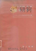 応用力学 1 1979 PDF电子版封面 土木工学全集編集委員会編著