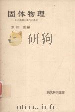 固体物理: その発展と現代の焦点 1976 PDF电子版封面 芳田奎編