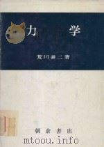 力学（1979 PDF版）