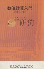 数値計算入門: 計算機のための数学 1981 PDF电子版封面 4622016281 R.W.ハミング著; 芹沢正三訳
