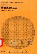 熱伝導と熱応力（1972 PDF版）