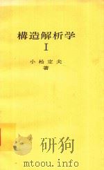 構造解析学 1 1982 PDF电子版封面 小松定夫著