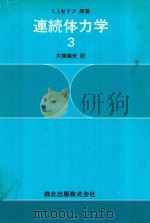 連続体力学 3 1979 PDF电子版封面 L.I.セドフ著; 大橋義夫訳