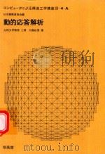 動的応答解析（1972 PDF版）