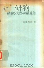 動的システムの最適化（1977 PDF版）