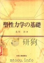 塑性力学の基礎（1979 PDF版）