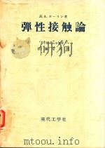 弾性接触論（1974 PDF版）