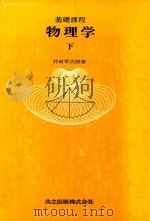 物理学: 基礎課程 下（1980 PDF版）