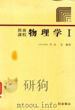 教養課程 物理学 1（1979 PDF版）