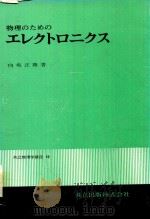 物理のためのエレクトロニクス 1975 PDF电子版封面 向坂正勝著