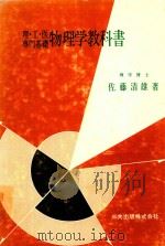 理·工·医專門基礎 物理学教科書 1979 PDF电子版封面 佐藤清雄著
