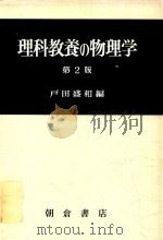 理科教養の物理学 第二版（1978 PDF版）