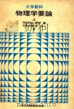 大学教科 物理学要論 上（1977 PDF版）
