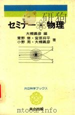 ゼミナー·物理 1981 PDF电子版封面 大槻義彥編