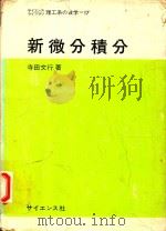 新微分積分（1980 PDF版）