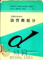 工科のための演習微積分 1980 PDF电子版封面 道脇義正著