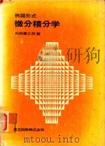 微分積分学 例題形式（1979 PDF版）