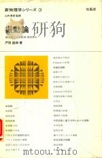 新物理学シリーズ 3 振動論 1968 PDF电子版封面 戸田盛和著