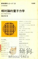 新物理学シリーズ 13 相對論的量子力学 1973 PDF电子版封面 西島和彦著