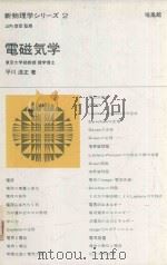 新物理学シリーズ 2 電磁気学（1968 PDF版）