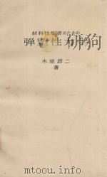 材料技術者のための弾塑性力学 1986 PDF电子版封面 4621031317 木原諄二著