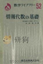 情報代数の基礎 1980 PDF电子版封面 水野弘文著