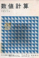 数値計算: 方程式の解法（1981 PDF版）