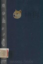 差分法＝Differenzenrechnung（1977 PDF版）