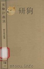 実験計画法（1980 PDF版）