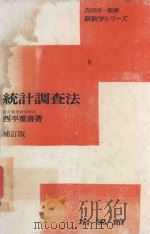 統計調查法 補訂版（1979 PDF版）