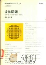 新物理学シリーズ 18 多体問題（1975 PDF版）