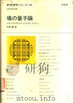 新物理学シリーズ 19 埸の量子論（1975 PDF版）