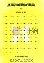 基礎物理学通論 下 1980 PDF电子版封面 好村滋洋著