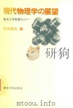 現代物理学の展望: 東京大学教養セミナー 1979 PDF电子版封面 和田昭允編
