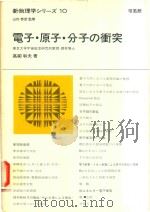 新物理学シリーズ 10 電子·原子·分子の衝突 1972 PDF电子版封面 高柳和夫著