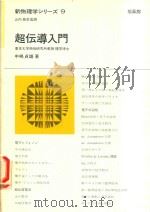 新物理学シリーズ 9 超伝導入門（1971 PDF版）
