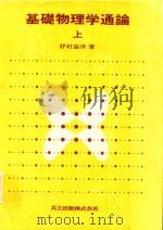 基礎物理学通論 上（1980 PDF版）