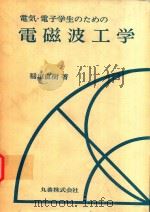 電気·電子学生のための電磁波工学 1980 PDF电子版封面 稲垣直樹著