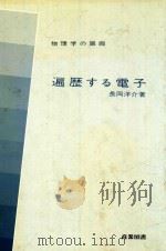 遍歷する電子: 物理学の廻廊 1980 PDF电子版封面 長岡洋介著