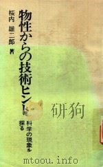 物性からの技術ヒント: 科学の現象を探る 1981 PDF电子版封面 4769360193 桜内雄二郎著