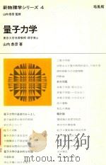 新物理学シリーズ 4 量子力学（1968 PDF版）