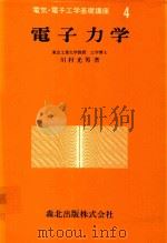 電子力学 1977 PDF电子版封面 川村光男著