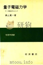 量子電磁力学: ゲージ構造を中心として 1978 PDF电子版封面 横山寛一著