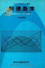 物理数学: 数理物理の方法と特殊関数 1981 PDF电子版封面 V.Ja.アルセニン著; 久保忠雄訳