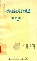 化学反応と電子の軌道 1976 PDF电子版封面 福井謙一著