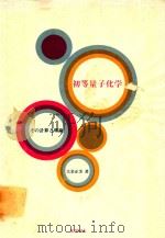 初等量子化学: その計算と理論   1965  PDF电子版封面    大岩正芳著 