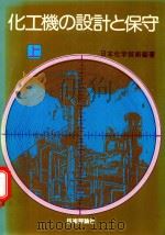 化工機の設計と保守 上 1976 PDF电子版封面 日本化学技術編著