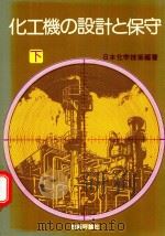 化工機の設計と保守 下 1976 PDF电子版封面 日本化学技術編著