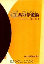 工業力学通論 1978 PDF电子版封面 滝本昇著
